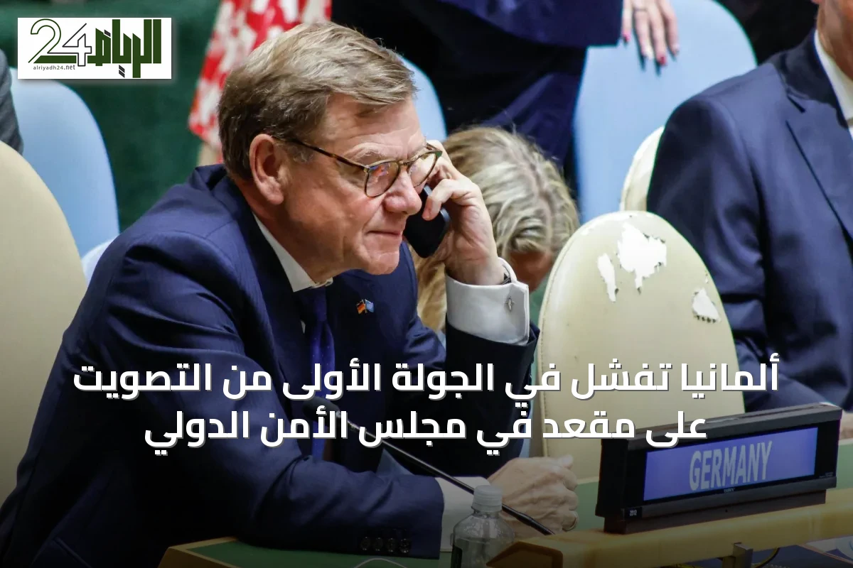 ألمانيا تفشل في الجولة الأولى من التصويت على مقعد في مجلس الأمن الدولي