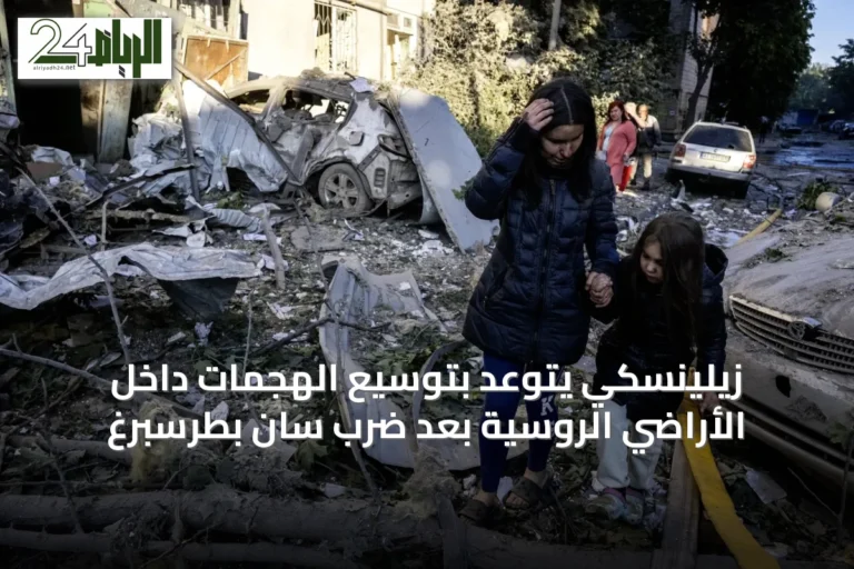 زيلينسكي يتوعد بتوسيع الهجمات داخل الأراضي الروسية بعد ضرب سان بطرسبرغ