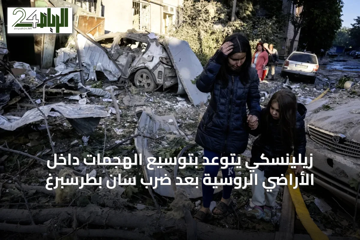 زيلينسكي يتوعد بتوسيع الهجمات داخل الأراضي الروسية بعد ضرب سان بطرسبرغ