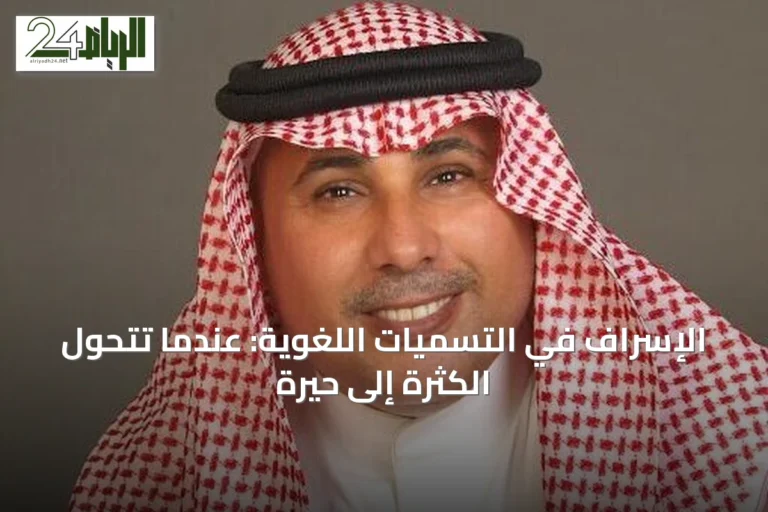 الإسراف في التسميات اللغوية: عندما تتحول الكثرة إلى حيرة