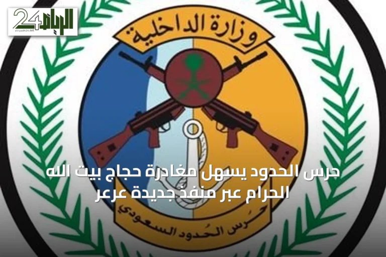 حرس الحدود يسهّل مغادرة حجاج بيت الله الحرام عبر منفذ جديدة عرعر