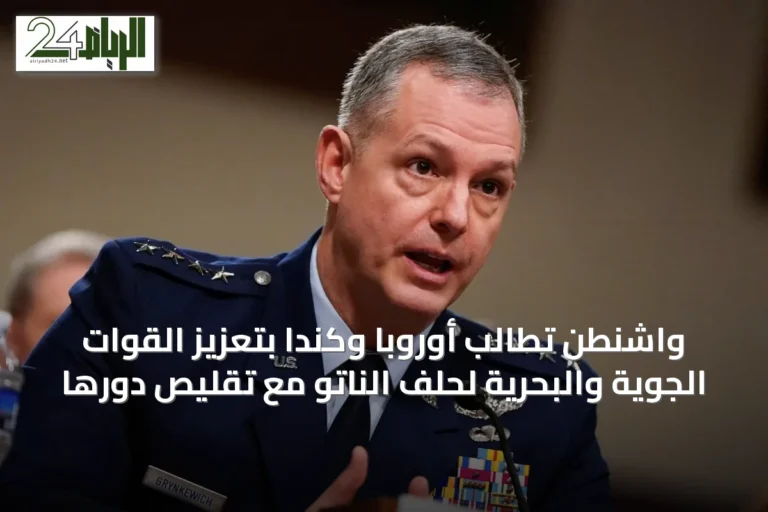 واشنطن تطالب أوروبا وكندا بتعزيز القوات الجوية والبحرية لحلف الناتو مع تقليص دورها