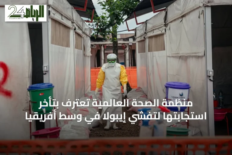 منظمة الصحة العالمية تعترف بتأخر استجابتها لتفشي إيبولا في وسط أفريقيا