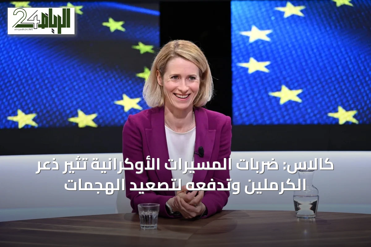 كالاس: ضربات المسيّرات الأوكرانية تُثير ذعر الكرملين وتدفعه لتصعيد الهجمات