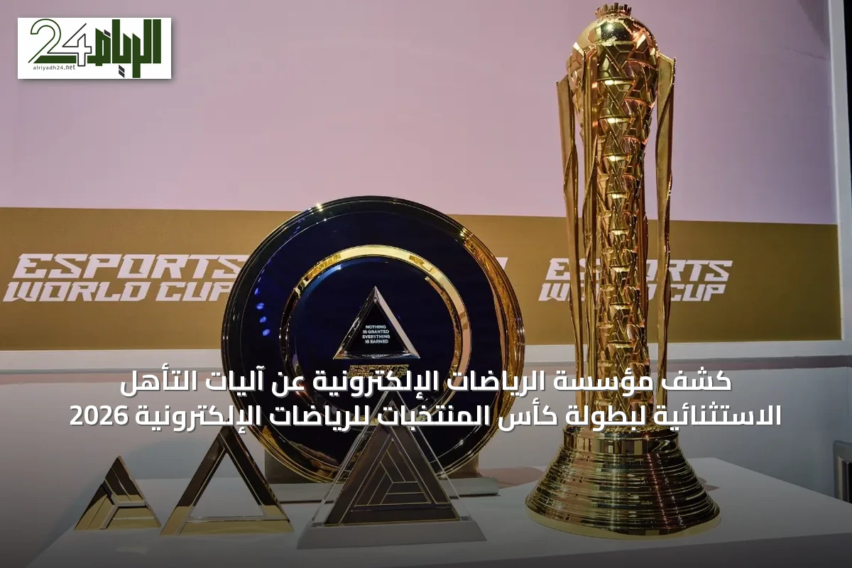 كشف مؤسسة الرياضات الإلكترونية عن آليات التأهل الاستثنائية لبطولة كأس المنتخبات للرياضات الإلكترونية 2026