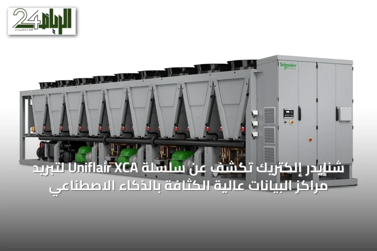 شنايدر إلكتريك تكشف عن سلسلة Uniflair XCA لتبريد مراكز البيانات عالية الكثافة بالذكاء الاصطناعي