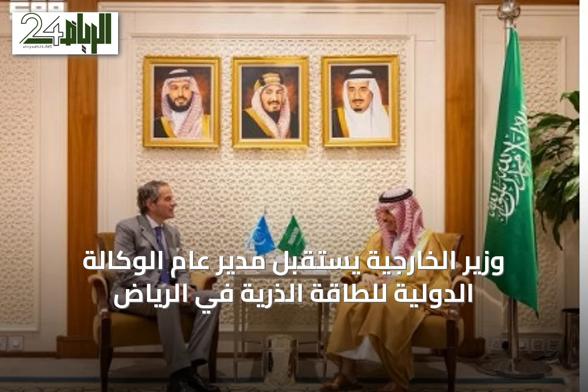 وزير الخارجية يستقبل مدير عام الوكالة الدولية للطاقة الذرية في الرياض