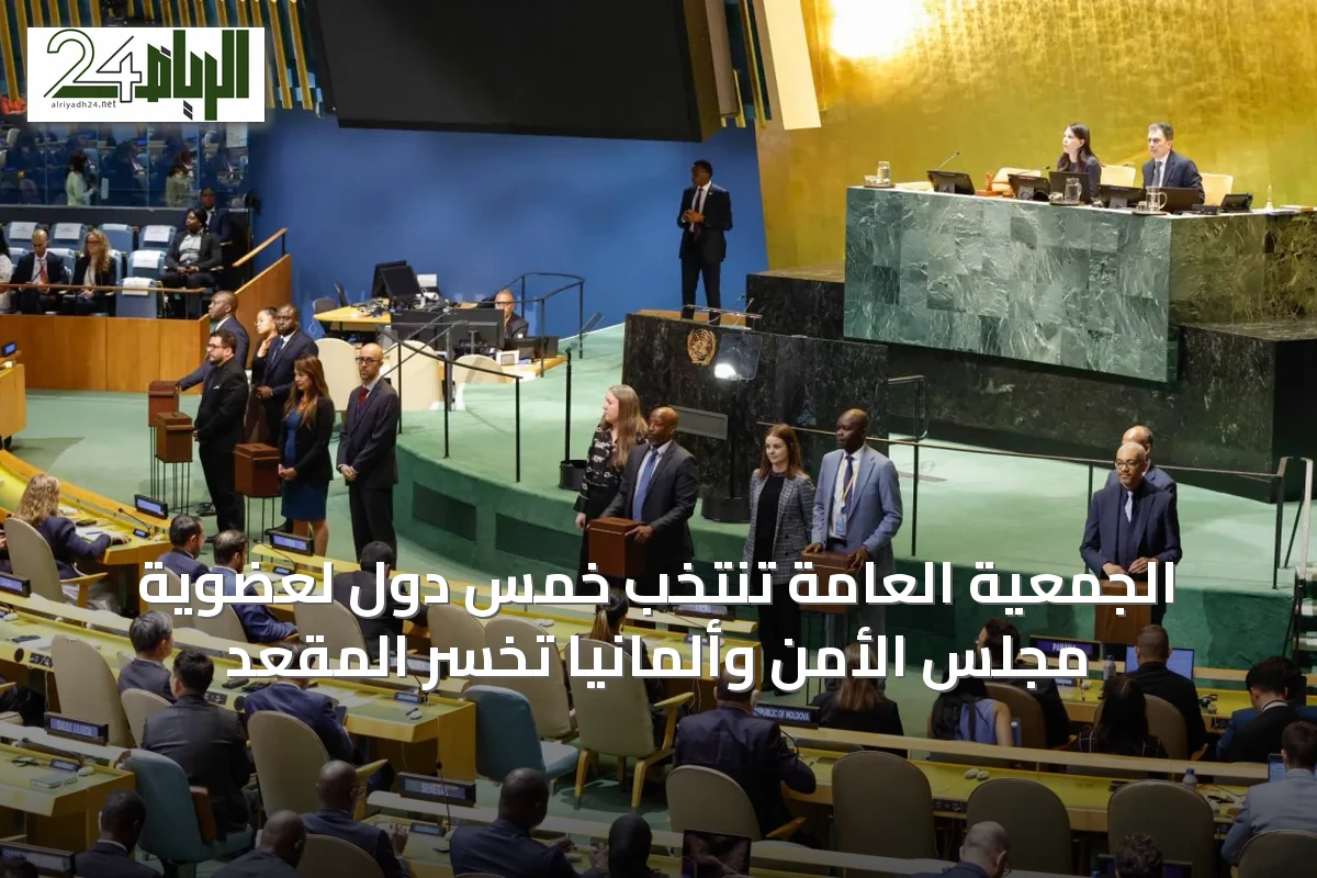 الجمعية العامة تنتخب خمس دول لعضوية مجلس الأمن وألمانيا تخسر المقعد