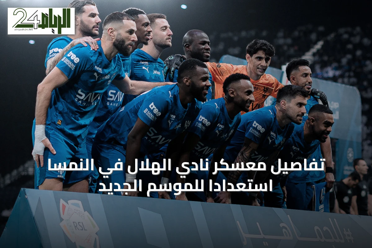 تفاصيل معسكر نادي الهلال في النمسا استعداداً للموسم الجديد