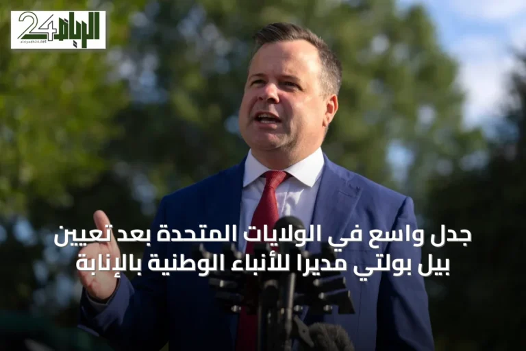 جدل واسع في الولايات المتحدة بعد تعيين بيل بولتي مديراً للأنباء الوطنية بالإنابة