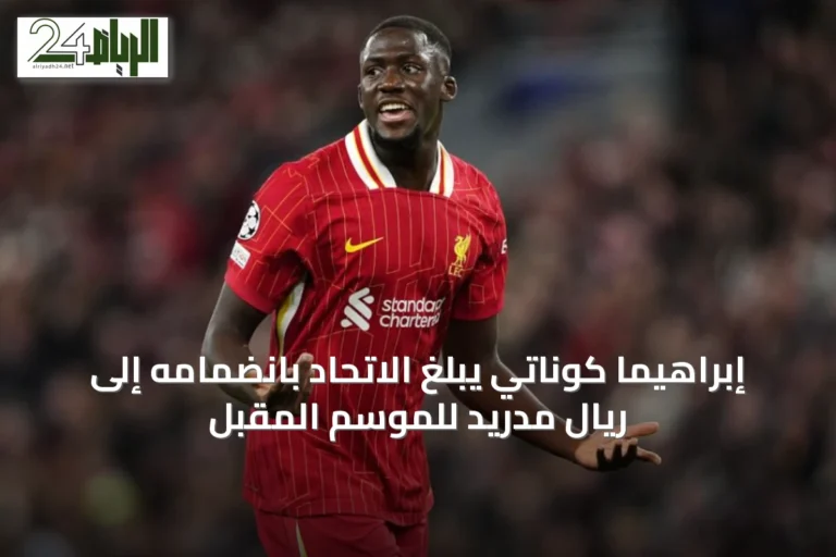 إبراهيما كوناتي يُبلغ الاتحاد بانضمامه إلى ريال مدريد للموسم المقبل
