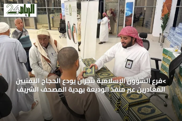 >فرع الشؤون الإسلامية بنجران يودّع الحجاج اليمنيين المغادرين عبر منفذ الوديعة بهدية المصحف الشريف