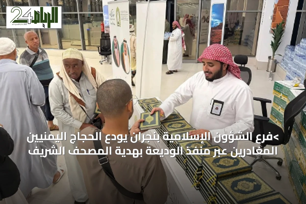 >فرع الشؤون الإسلامية بنجران يودّع الحجاج اليمنيين المغادرين عبر منفذ الوديعة بهدية المصحف الشريف