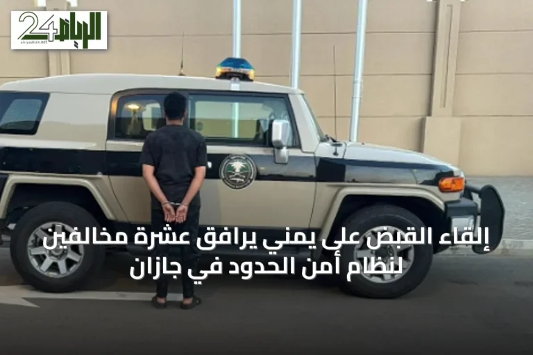 إلقاء القبض على يمني يرافق عشرة مخالفين لنظام أمن الحدود في جازان