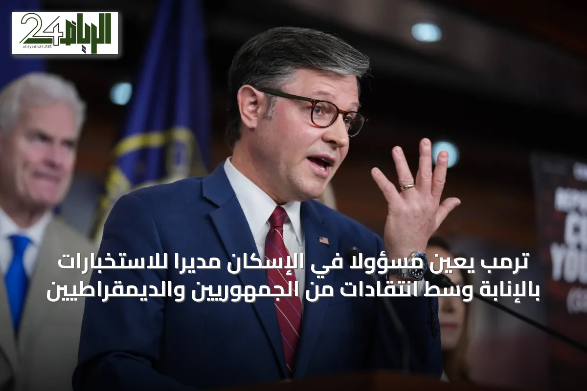 ترمب يعيّن مسؤولاً في الإسكان مديراً للاستخبارات بالإنابة وسط انتقادات من الجمهوريين والديمقراطيين