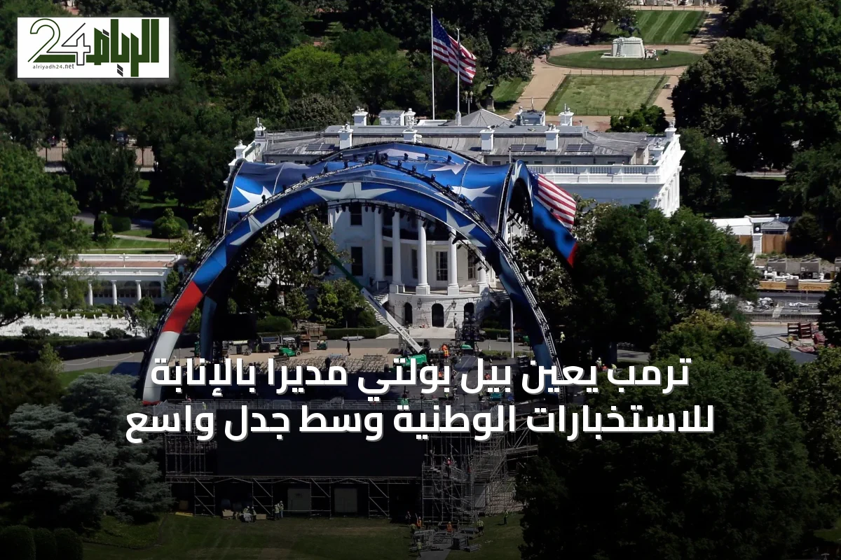 ترمب يعين بيل بولتي مديرًا بالإنابة للاستخبارات الوطنية وسط جدل واسع