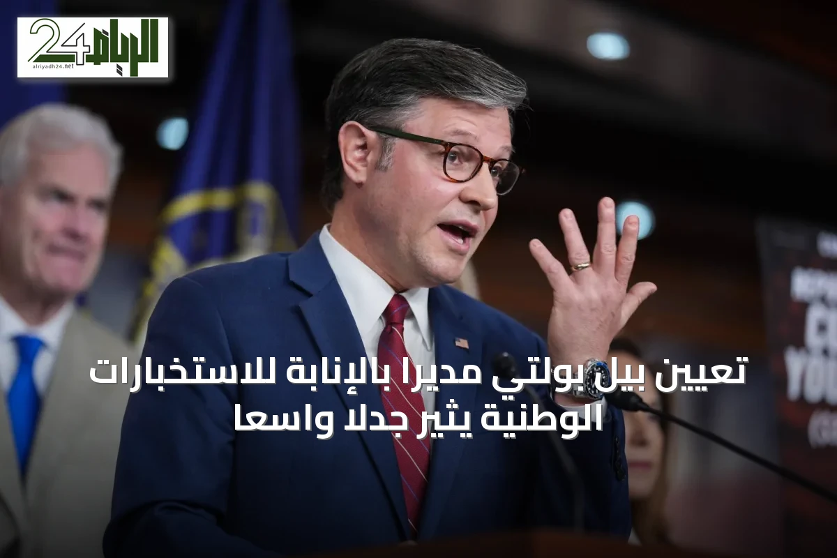تعيين بيل بولتي مديراً بالإنابة للاستخبارات الوطنية يثير جدلاً واسعاً