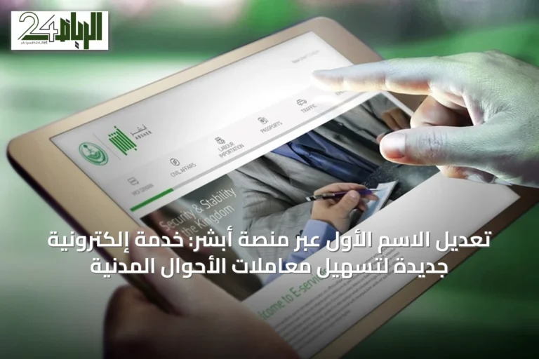 تعديل الاسم الأول عبر منصة أبشر: خدمة إلكترونية جديدة لتسهيل معاملات الأحوال المدنية