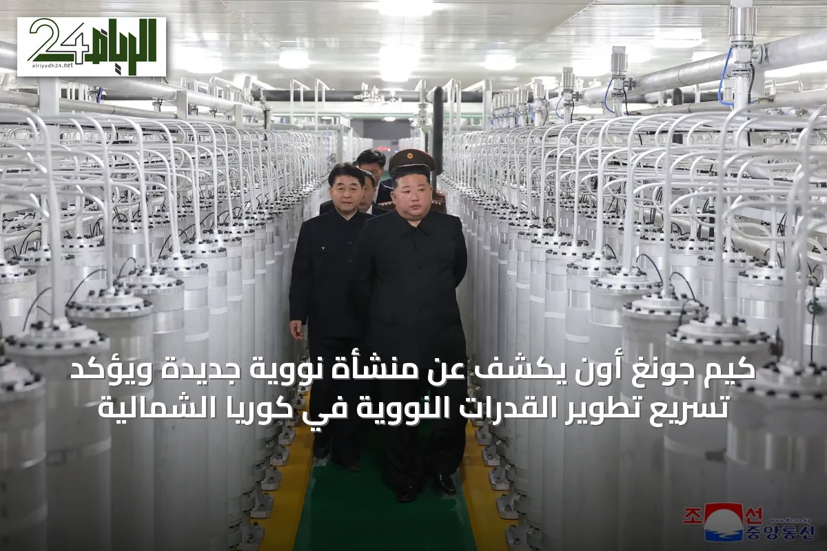 كيم جونغ أون يكشف عن منشأة نووية جديدة ويؤكد تسريع تطوير القدرات النووية في كوريا الشمالية