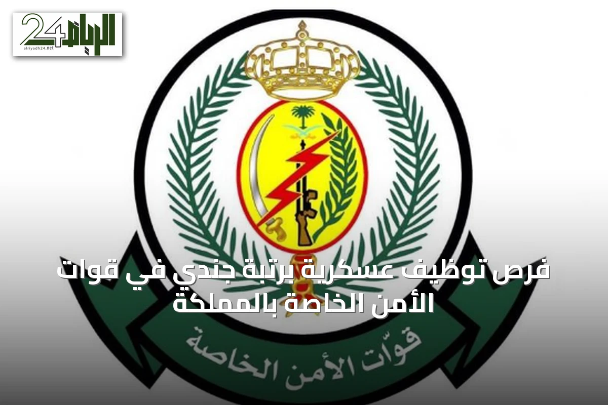 فرص توظيف عسكرية برتبة جندي في قوات الأمن الخاصة بالمملكة