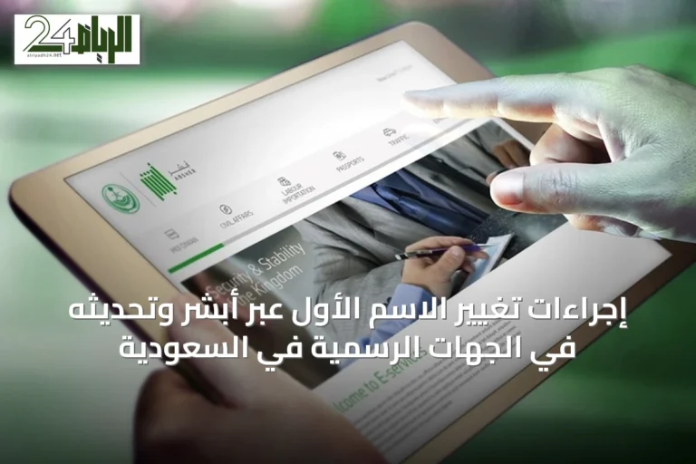 إجراءات تغيير الاسم الأول عبر أبشر وتحديثه في الجهات الرسمية في السعودية