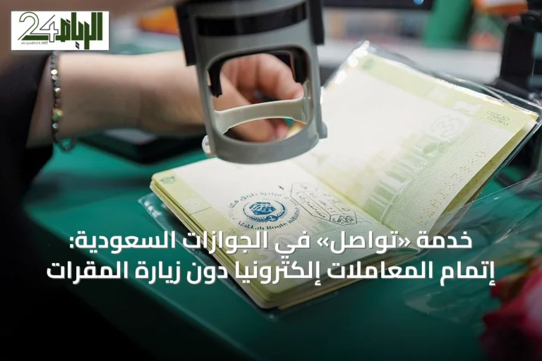 خدمة «تواصل» في الجوازات السعودية: إتمام المعاملات إلكترونياً دون زيارة المقرات
