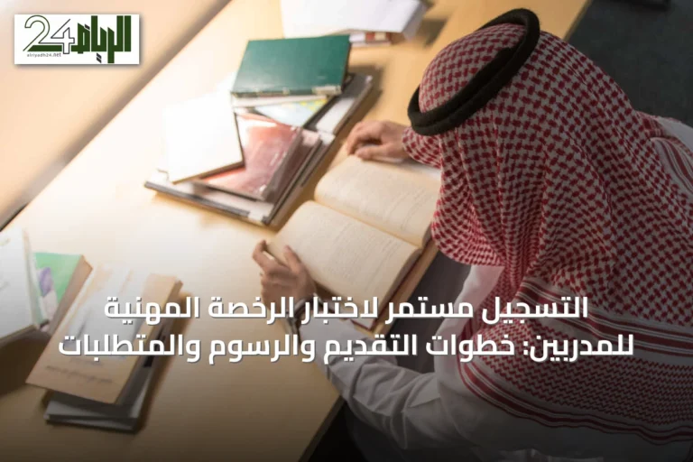 التسجيل مستمر لاختبار الرخصة المهنية للمدربين: خطوات التقديم والرسوم والمتطلبات