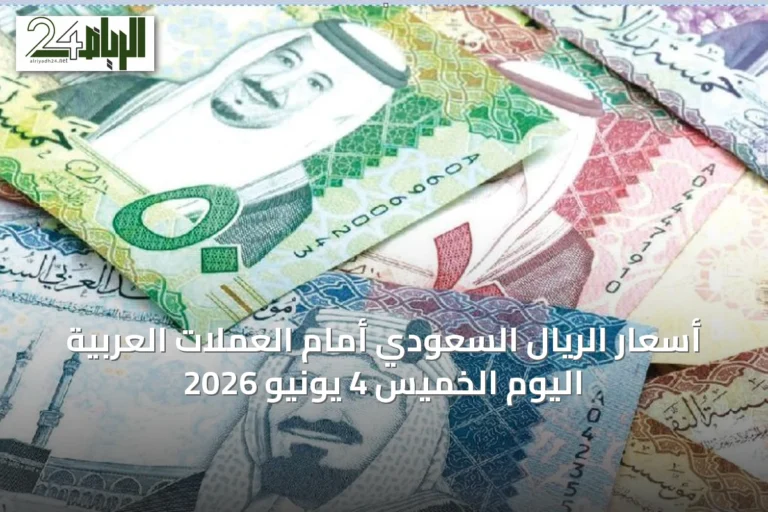أسعار الريال السعودي أمام العملات العربية اليوم الخميس 4 يونيو 2026