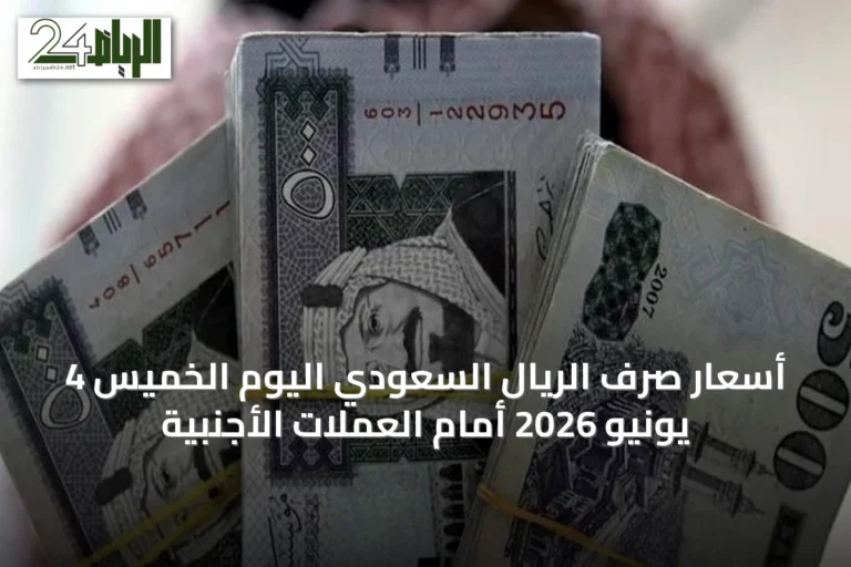 أسعار صرف الريال السعودي اليوم الخميس 4 يونيو 2026 أمام العملات الأجنبية
