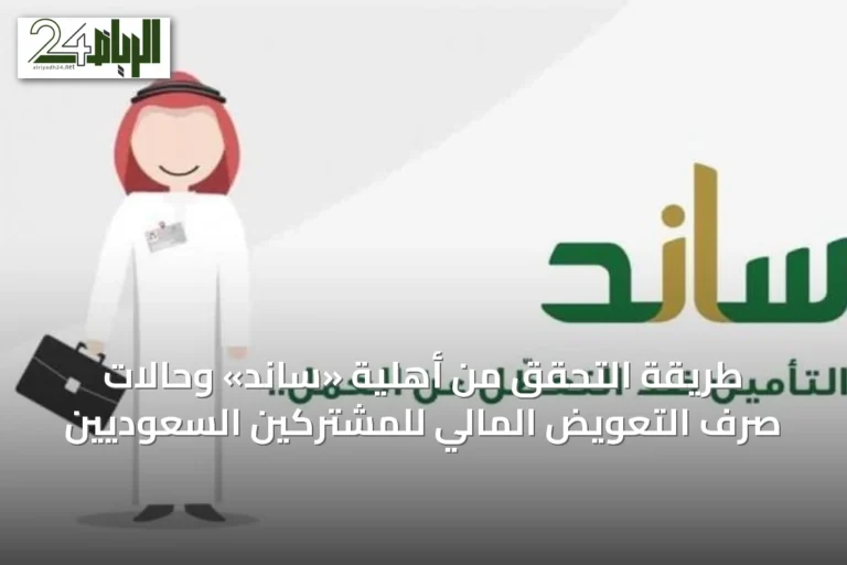 طريقة التحقق من أهلية «ساند» وحالات صرف التعويض المالي للمشتركين السعوديين