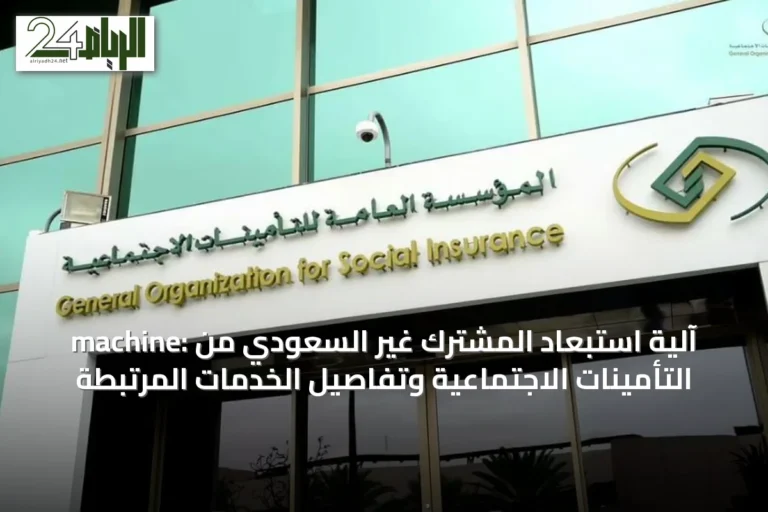 machine: آلية استبعاد المشترك غير السعودي من التأمينات الاجتماعية وتفاصيل الخدمات المرتبطة