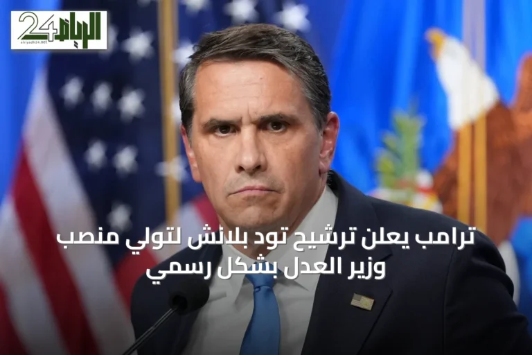 ترامب يعلن ترشيح تود بلانش لتولي منصب وزير العدل بشكل رسمي