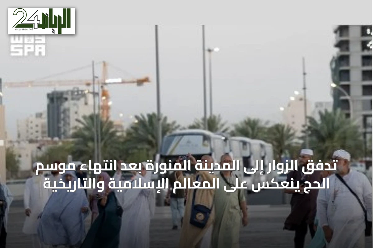 تدفق الزوار إلى المدينة المنورة بعد انتهاء موسم الحج ينعكس على المعالم الإسلامية والتاريخية