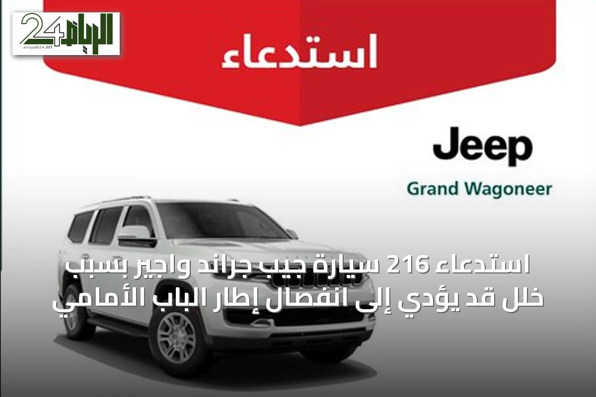 استدعاء 216 سيارة جيب جراند واجير بسبب خلل قد يؤدي إلى انفصال إطار الباب الأمامي
