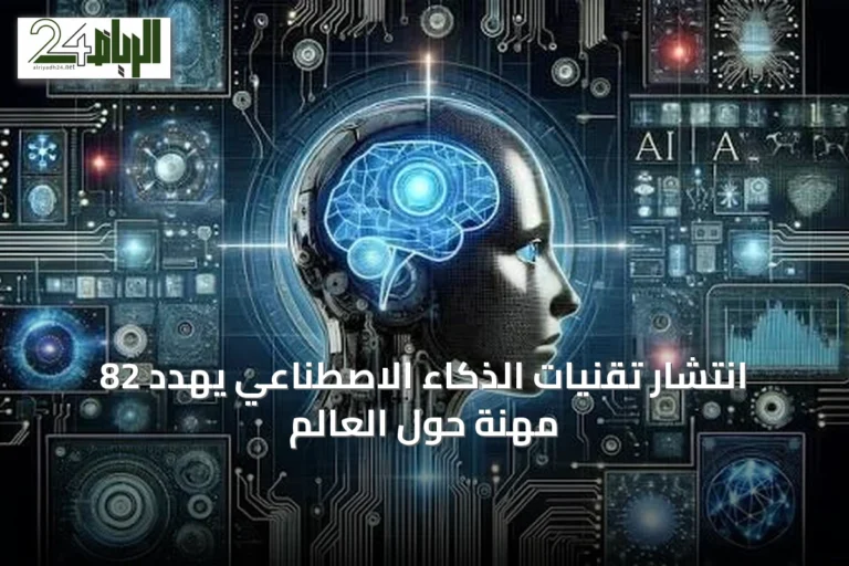 انتشار تقنيات الذكاء الاصطناعي يهدد 82 مهنة حول العالم