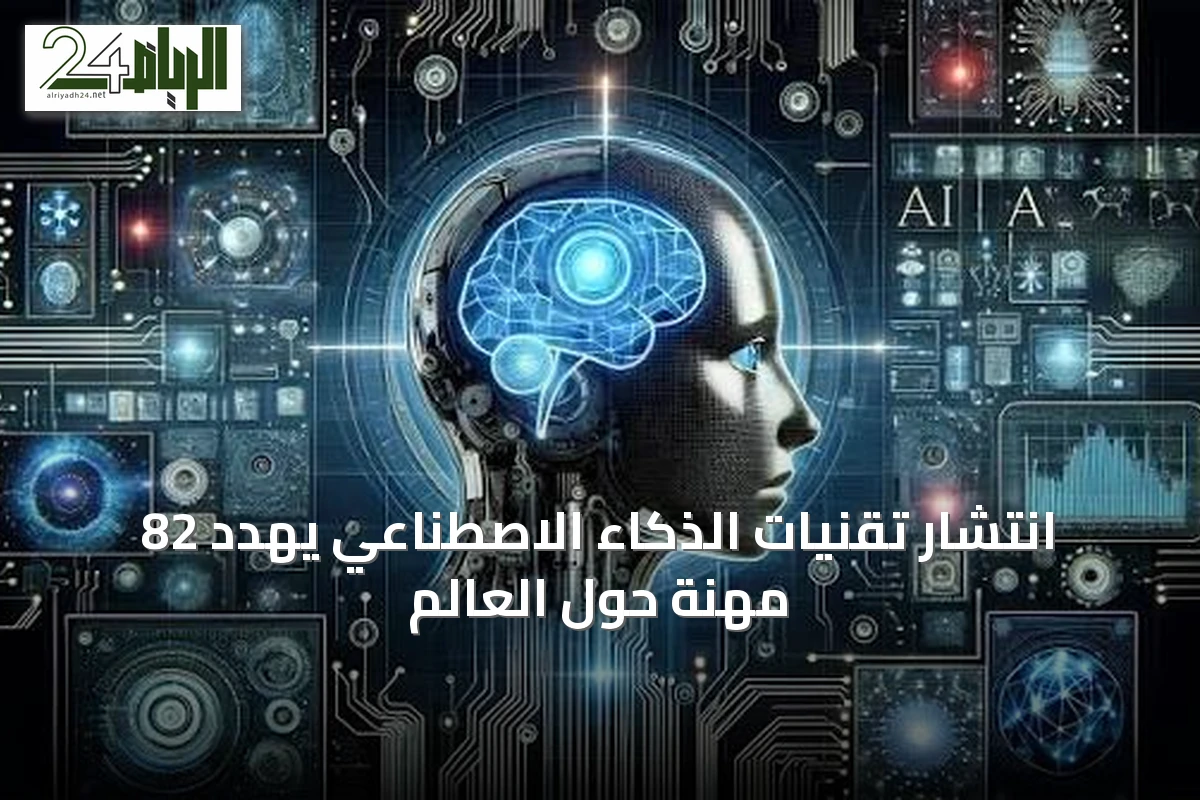 انتشار تقنيات الذكاء الاصطناعي يهدد 82 مهنة حول العالم
