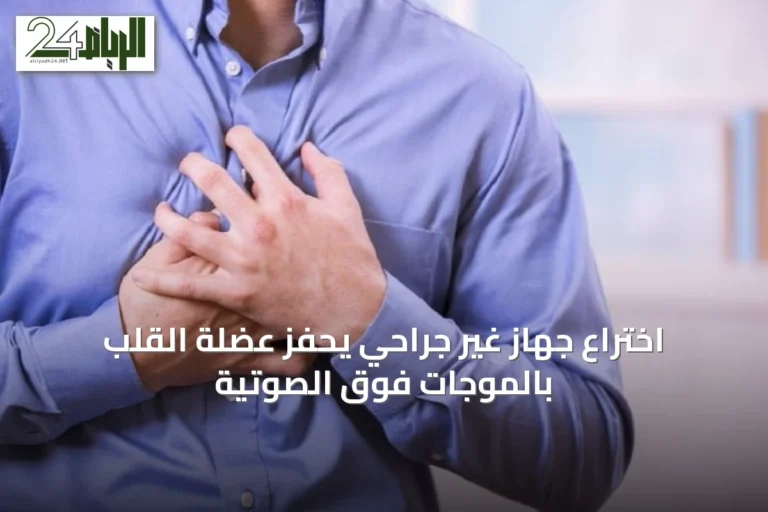 اختراع جهازٍ غير جراحي يحفّز عضلة القلب بالموجات فوق الصوتية