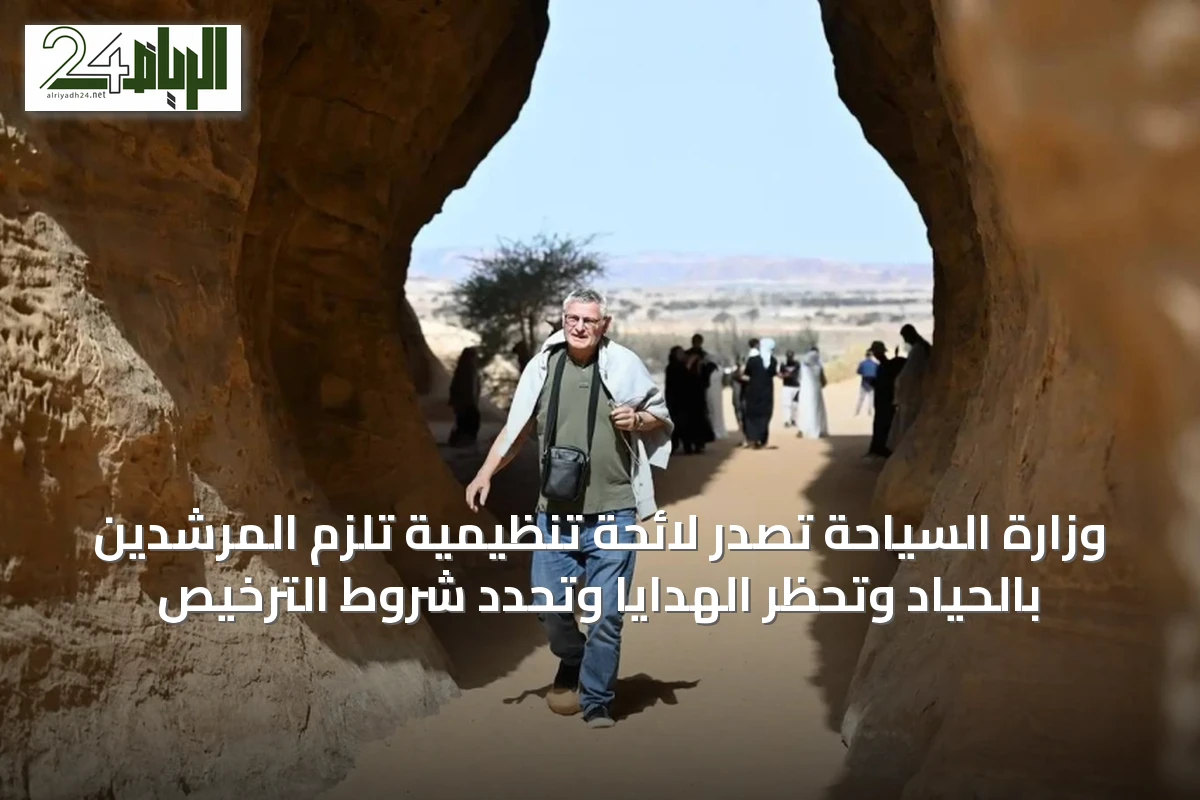 وزارة السياحة تصدر لائحة تنظيمية تلزم المرشدين بالحياد وتحظر الهدايا وتحدد شروط الترخيص