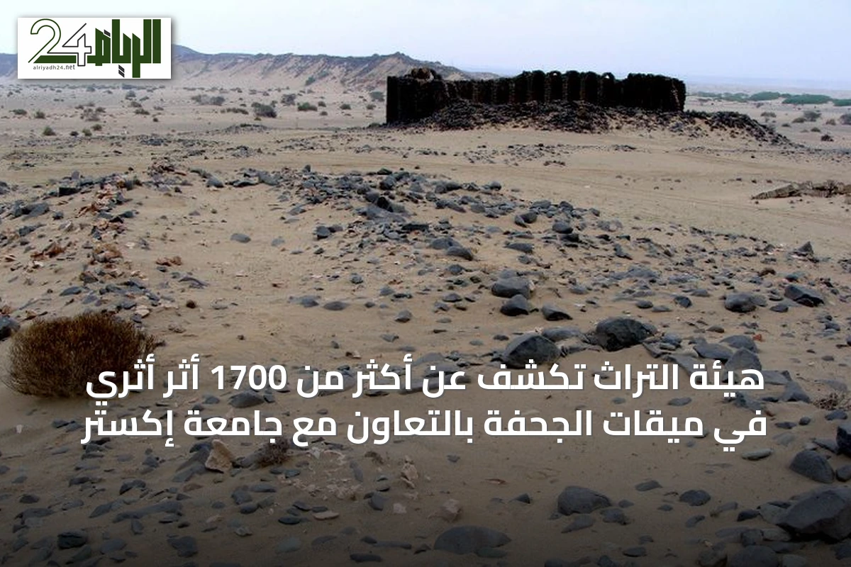 هيئة التراث تكشف عن أكثر من 1700 أثر أثري في ميقات الجحفة بالتعاون مع جامعة إكستر