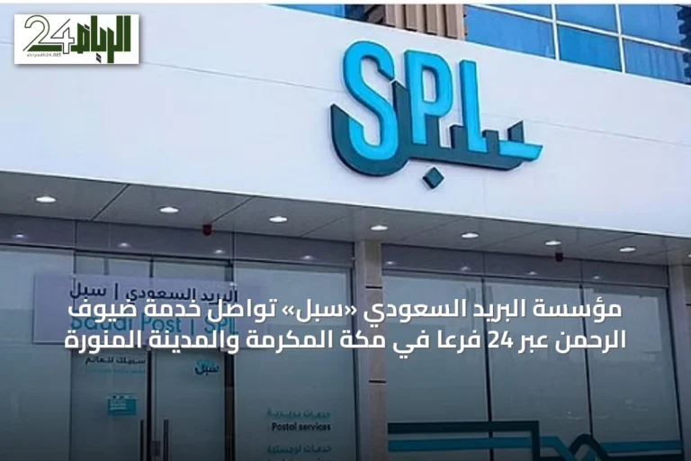 مؤسسة البريد السعودي «سبل» تواصل خدمة ضيوف الرحمن عبر 24 فرعًا في مكة المكرمة والمدينة المنورة