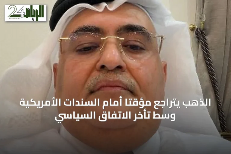 الذهب يتراجع مؤقتًا أمام السندات الأمريكية وسط تأخر الاتفاق السياسي