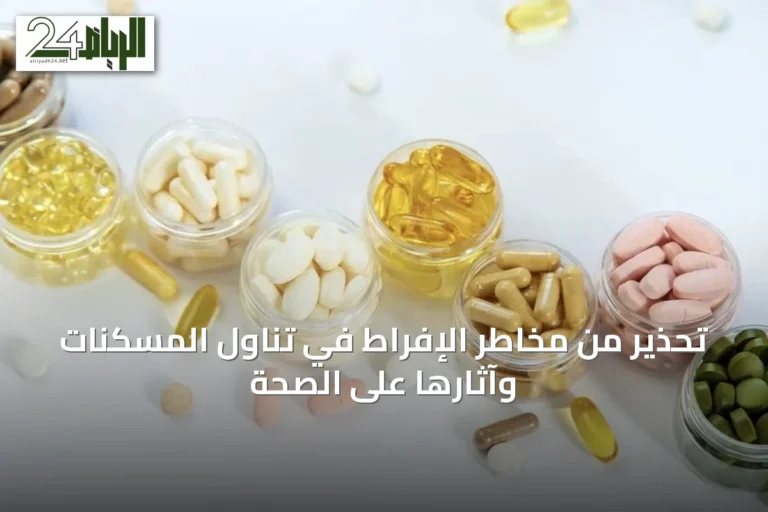 تحذير من مخاطر الإفراط في تناول المسكنات وآثارها على الصحة