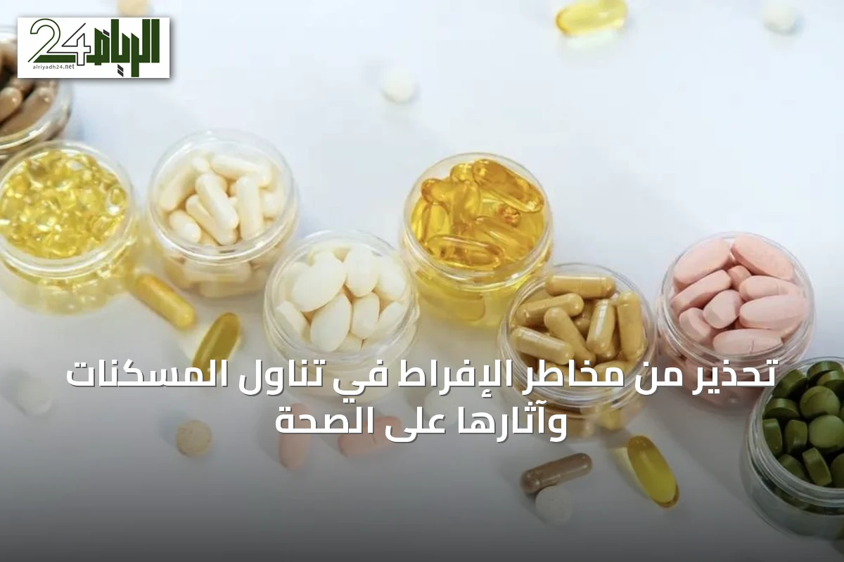 تحذير من مخاطر الإفراط في تناول المسكنات وآثارها على الصحة