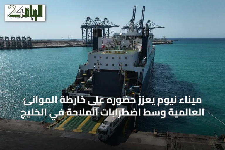 ميناء نيوم يعزز حضوره على خارطة الموانئ العالمية وسط اضطرابات الملاحة في الخليج