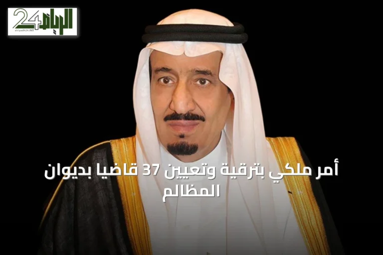 أمر ملكي بترقية وتعيين 37 قاضياً بديوان المظالم