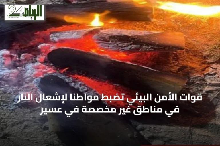 قوات الأمن البيئي تضبط مواطنًا لإشعال النار في مناطق غير مخصصة في عسير