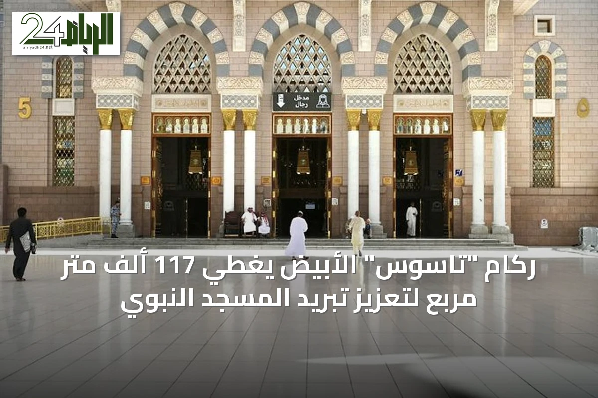 ركام "تاسوس" الأبيض يغطي 117 ألف متر مربع لتعزيز تبريد المسجد النبوي