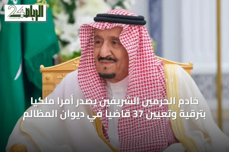 خادم الحرمين الشريفين يصدر أمرًا ملكيًا بترقية وتعيين 37 قاضيًا في ديوان المظالم