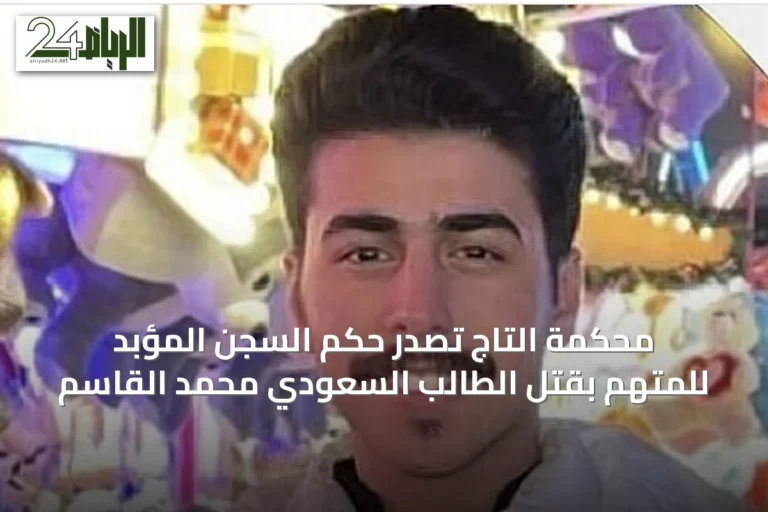 محكمة التاج تصدر حكم السجن المؤبد للمتهم بقتل الطالب السعودي محمد القاسم