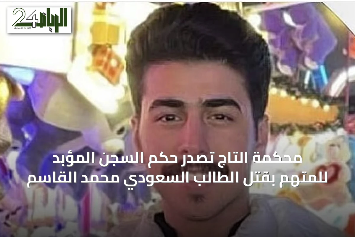 محكمة التاج تصدر حكم السجن المؤبد للمتهم بقتل الطالب السعودي محمد القاسم